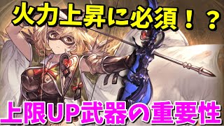 火力微伸び⁉四象降臨で入手できる武器の中でも割と優先度が高い麒麟弓を例に上限UPについて解説するで！【グラブル】