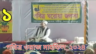 ঘরোয়া জলসা (১)_২০২৪_চন্দ্রপাড়া পাক দরবার শরীফ _chandrapara waz 2024