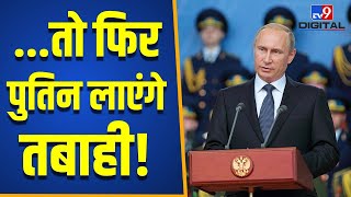 36 घंटे का युद्धविराम क्या फिर Putin लाएंगे तबाही ! | world War 3 | America | PM Modi | Biden |#TV9D