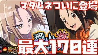 ついにマタムネ登場！恐山ル・ヴォワールガチャ170連で狙うぞ！【SHAMAN KING、シャーマンキング、ふんばりクロニクル、ランキング、最強、リセマラ】