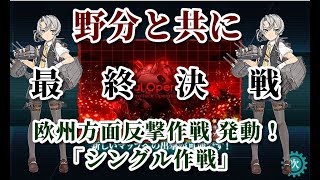 【艦これ 縛り攻略】≪特別編≫野分と共に　ダブル野分でいく 最終決戦！！ 欧州方面反撃作戦 発動！「シングル作戦」E-3甲.地中海/マルタ島沖/アンツィオ沖