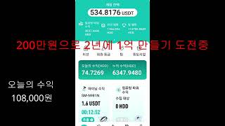 200만원으로 2년에 1억 만들기 도전중/오늘 최고 수익 108,000원