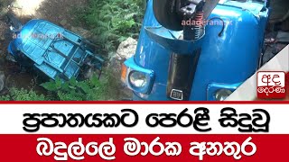 ප්‍රපාතයකට පෙරළී සිදුවූ බදුල්ලේ මාරක අනතුර