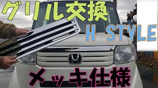 『車部』初代　ＮBOX　メッキグリル　交換　JF1　標準　H-STYLE　ＤＩＹ　グリル交換