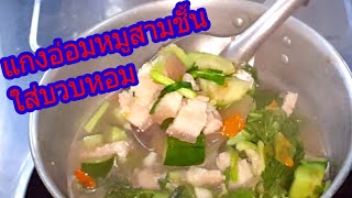 แกงอ่อมหมูสามชั้นใส่บวบหอม/วิธีทำอาหารอีสาน|แม่น้องเดียร์Channel