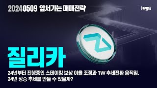 질리카(ZIL)24년부터 진행중인 스테이킹 보상 조정과 1W 추세전환 움직임.24년 상승 추세 만들 수 있을까?#질리카 #ZIL #암호화폐 #비트코인 #이더리움 #비트코인ETF