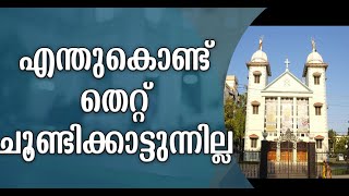 തിന്മ ചൂണ്ടികാട്ടാത്തത് എന്തുകൊണ്ടാണെന്ന് ഒരു വിശ്വാസി