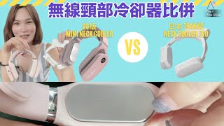 夏天必備消暑佳品 : 無線頸部冷卻器大比併⚡️Thanko Neck Cooler VS 韓版 Mini Neck Cooler