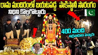 బయటపడ్డ అయోధ్య రామ మందిర రహస్యం.. An Unkown Fact of Ayodhya Ram Mandir| Telugu Facts