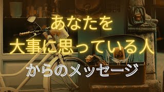 【あなたのことを大事に思っている人からのメッセージと今後の行方】みなさま強い覚悟があるようです。