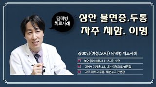 50대 갱년기 불면증, 소화불량 트림 두통 등 통증, 꿈많이꾸는사람, 담적병 치료 사례, 밝은빛한의원