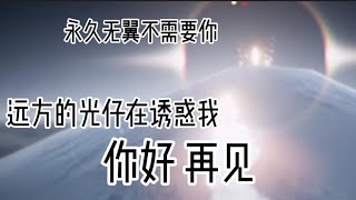 【光遇】永久无翼最怕的光仔如何避免？🙀