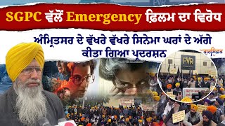 SGPC ਵੱਲੋਂ Emergency ਫ਼ਿਲਮ ਦਾ ਵਿਰੋਧ, Amritsar ਦੇ ਵੱਖਰੇ ਵੱਖਰੇ Cinema ਘਰਾਂ ਦੇ ਅੱਗੇ ਕੀਤਾ ਗਿਆ ਪ੍ਰਦਰਸ਼ਨ