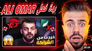 ردة فعل علي عمر على خروج عبود من الشراكة 😂🔥.      \