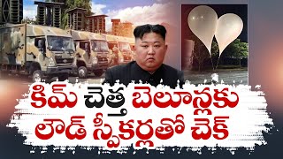 North Korea vs South Korea | N.Korea Installing Loudspeakers At Border |కిమ్‌కు లౌడ్ స్పీకర్లతో చెక్