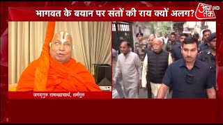 Mohan Bhagwat के बयान पर बोले Rambhadracharya उनके आधार पर हिंदू धर्म नहीं चलेगा