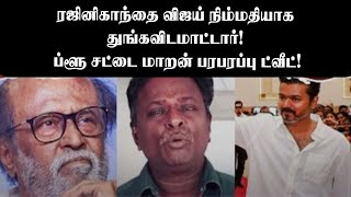 ரஜினிகாந்தை விஜய் நிம்மதியாக துங்கவிடமாட்டார்! ப்ளூ சட்டை மாறன் பரபரப்பு ட்வீட்! #BlueSattaiMaran