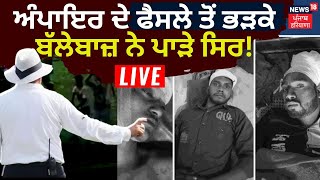 LIVE | ਅੰਪਾਇਰ ਦੇ ਫੈਸਲੇ ਤੋਂ ਭੜਕੇ ਬੱਲੇਬਾਜ਼ ਨੇ ਖੋਲ੍ਹ 'ਤੇ ਖਿਡਾਰੀਆਂ ਦੇ ਸਿਰ | Ludhiana Cricket Match Clash