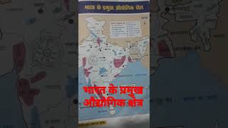 भारत के प्रमुख औद्योगिक क्षेत्र study video by Kumar golu #viral video sort