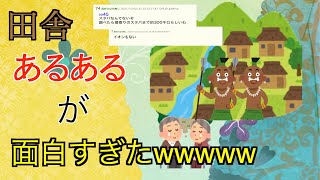 【２chおもしろスレ】ガチの田舎住んでる奴しかわからないことwwwww【まとめ】