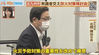 ３度の大火　北九州市で有識者交え防火対策検討会