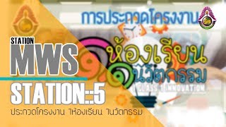 [STATION::5] ประกวดโครงงาน 1ห้องเรียน 1นวัตกรรม โรงเรียนมัธยมวัดสิงห์