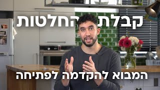 איך מתחילים לקבל החלטה (ניסוי כלים ראשון ביוטיוב)