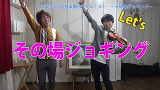 【音楽療法ダイジェスト】朝でも夜でもその場に駆ける！ ～はまちゃんのトルコ行進曲～