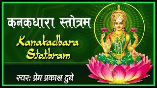 श्री लक्ष्मी जी की एक अदभुत शक्तिशाली स्तुति ! KANAKADHARA STOTRAM (IN SANSKRIT) #कनकधारा स्तोत्रम्.