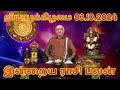 03.10.2024 இன்றைய ராசி பலன் | Daily Rasi Palan Thursday | Today Rasi Palan tamil/ indriya rasi palan