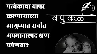 प्रत्येकाचा वापर करणाऱ्याच्या आयुष्यात सर्वात अपमानास्पद क्षण कोणता? (Va.Pu. Kale Quotes In Marathi)