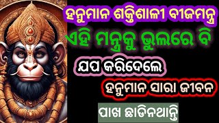 ଭୁଲରେ ଯପ କରିଦେଲେଵି ସାରା ଜୀବନ ହନୁମାନଜୀ ପାଖେ ପାଖେ ରହିଥାନ୍ତି।#hanumanbeejmantra #hanumanmantra