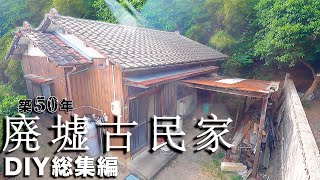 【DIY総集編】予算10万円で築50年の廃墟古民家を、まるごと一軒DIY！！素人でも出来た衝撃のビフォーアフター！