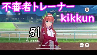 [kikkunが育成]ウマ娘プリティーダービー サイレンススズカpart0 その1