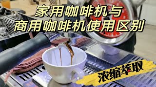 18克粉，36克咖啡液，28秒真的适用于所有咖啡机么？---萃取参数设置