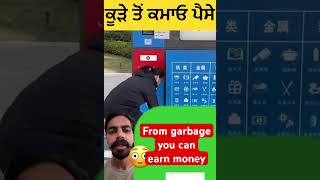 ਕੂੜੇ ਤੋਂ ਕਮਾਓ ਪੈਸੇ #maanbrar #shortsviral #viraljugad #facts #japanshorts #garbagemachine #topshorts