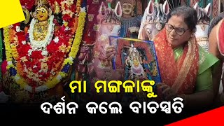 ମା ମଙ୍ଗଳା ମନ୍ଦିର ଦର୍ଶନ କଲେ ଵାଚସ୍ପତି ସୁରମା ପାଢ଼ୀ #kakatapur #swadhikarnews #breakingnews #news