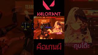 VALORANT เป็นเกมผี ไม่ใช่เกม FPS อย่างที่เขาเล่าลือ #vtuberซับไทย #vtuber #vtuberth #arpproject