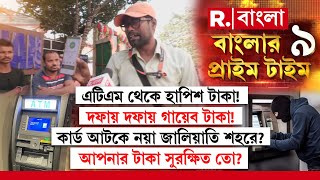 Banglar Prime Time | শহরে রক্ষীহীন এটিএমে জালিয়াতির ছক? আপনার টাকা সুরক্ষিত তো?