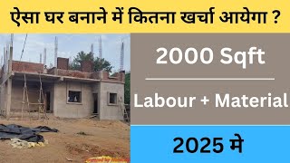 Construction Cost of 2000 SQFT House in 2025 || 2025 में घर बनाने पर कितना खर्चा लगेगा ?