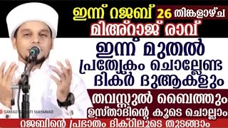 ഇന്ന് റജബ് (26) മിഅരാജ് രാവ് ഇന്ന് പ്രത്യേകം ചൊല്ലേണ്ട ദിക്ർ ദുആകൾ. ഉസ്താദിന്റെ കൂടെ ചൊല്ലാം