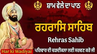 ਸ਼ਾਮ ਵੇਲੇ ਦਾ ਪਾਠ \\Rehras Sahib \\ਰਹਰਾਸਿ ਸਾਹਿਬ \\ रहरासि साहिब \\ Full Rehras \\ 24-1-24 \\Har ki Wadiyai