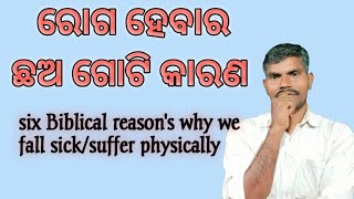 ରୋଗ ହେବାର 6ଟି କାରଣ six Biblical reason's why we fall sick/suffer physically.odia Bible message dilip