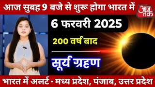 31 जनवरी सूर्य ग्रहण 2025 | दिन में हो होगा अंधेरा | surya grahan 2025 date and/ surya grahan 2025