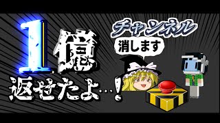 【Minecraft】マイクラ借金返済物語 地上編 #16～今年で１億返せなかったらチャンネル削除。【ゆっくり実況】