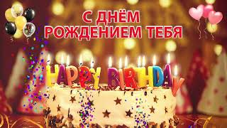 С ДНЁМ РОЖДЕНИЕМ ТЕБЯ - RUSSIAN Happy Birthday Song – Happy Birthday Song with Names