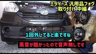 ミライース 汎用品フォグ取り付け -中編-