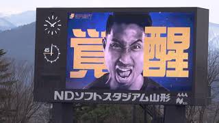 2019.3.17　モンテディオ山形　ホーム開幕戦　大宮アルディージャ戦　スタメン発表