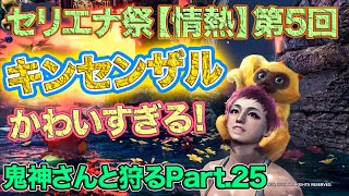 【MHWI】ウサミミマッスルVS大団長！セリエナ祭【情熱】第5回！(さるは金色、かわいいな) ハンマー ソロ 鬼狩＃25【モンスターハンターワールド:アイスボーン】