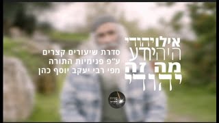 אילו יהודי היה יודע מה זה - יהודי